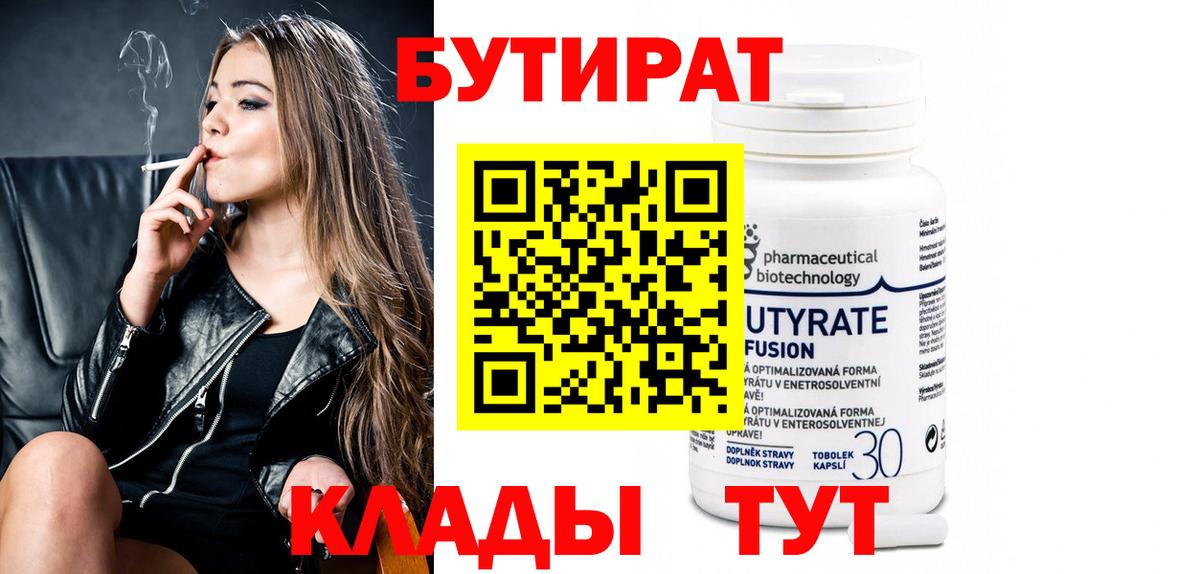 Осинники  БУТИРАТ 99%  Вход с VPN 